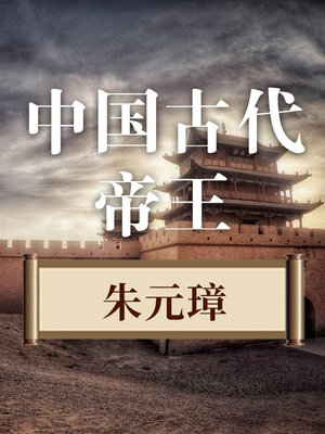 cover image of 中国古代帝王 朱元璋